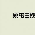 姚屯田挽诗（关于姚屯田挽诗简介）