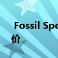  Fossil Sport智能手表获得新颜色并大幅降价