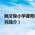 姚文俊小学德育探索与研究（关于姚文俊小学德育探索与研究简介）