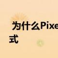  为什么Pixel 4相机的应用程序中没有专业模式