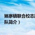 姚寨镇联合校志愿者服务队（关于姚寨镇联合校志愿者服务队简介）