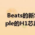  Beats的新Solo Pro耳机具有降噪功能和Apple的H1芯片