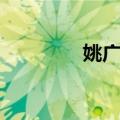姚广军（关于姚广军简介）