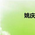 姚庆恩（关于姚庆恩简介）