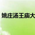 姚庄汤王庙大殿（关于姚庄汤王庙大殿简介）
