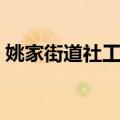 姚家街道社工站（关于姚家街道社工站简介）
