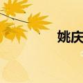 姚庆三（关于姚庆三简介）
