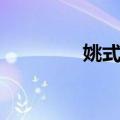 姚式川（关于姚式川简介）