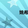 姚希凯（关于姚希凯简介）