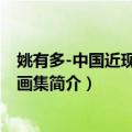 姚有多-中国近现代名家画集（关于姚有多-中国近现代名家画集简介）