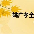 姚广孝全集（关于姚广孝全集简介）