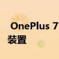  OnePlus 7T的背面配有圆形设计的三摄像头装置