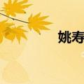 姚寿康（关于姚寿康简介）