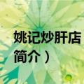 姚记炒肝店 鼓楼店（关于姚记炒肝店 鼓楼店简介）