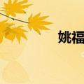 姚福喜（关于姚福喜简介）
