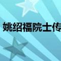 姚绍福院士传记（关于姚绍福院士传记简介）