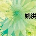 姚洪仲（关于姚洪仲简介）