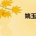姚玉兰（关于姚玉兰简介）
