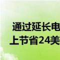  通过延长电池寿命在新的Nintendo Switch上节省24美元