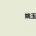 姚玉芙（关于姚玉芙简介）