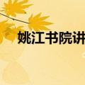 姚江书院讲会（关于姚江书院讲会简介）