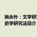 姚永朴：文学研究法史学研究法（关于姚永朴：文学研究法史学研究法简介）