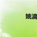 姚滴珠（关于姚滴珠简介）