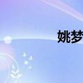 姚梦瑶（关于姚梦瑶简介）