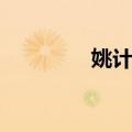姚计海（关于姚计海简介）
