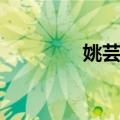 姚芸竹（关于姚芸竹简介）