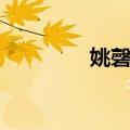 姚磬儿（关于姚磬儿简介）