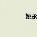 姚永济（关于姚永济简介）