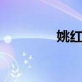 姚红杰（关于姚红杰简介）
