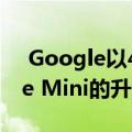  Google以49美元的价格推出Google Home Mini的升级版：Nest Mini