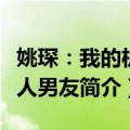 姚琛：我的机器人男友（关于姚琛：我的机器人男友简介）