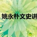 姚永朴文史讲义（关于姚永朴文史讲义简介）