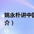 姚永朴讲中国文史（关于姚永朴讲中国文史简介）