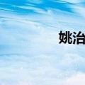 姚治华（关于姚治华简介）