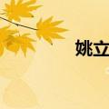 姚立烨（关于姚立烨简介）