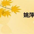 姚萍儿（关于姚萍儿简介）