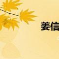 姜信泰（关于姜信泰简介）