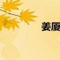 姜厦云（关于姜厦云简介）