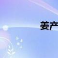 姜产之（关于姜产之简介）