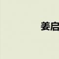 姜启源（关于姜启源简介）