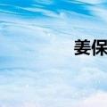 姜保国（关于姜保国简介）