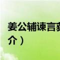 姜公辅谏言获罪案（关于姜公辅谏言获罪案简介）