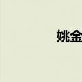 姚金刚（关于姚金刚简介）