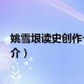 姚雪垠读史创作卡片全集（关于姚雪垠读史创作卡片全集简介）