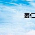 姜仁瑞（关于姜仁瑞简介）