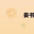 姜书尧（关于姜书尧简介）
